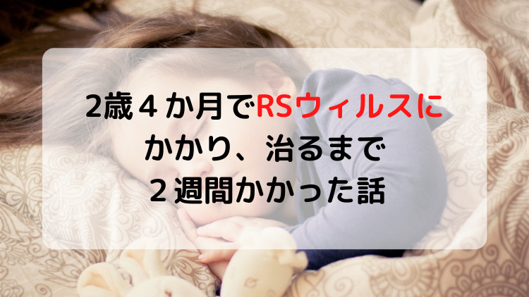 RSウィルス