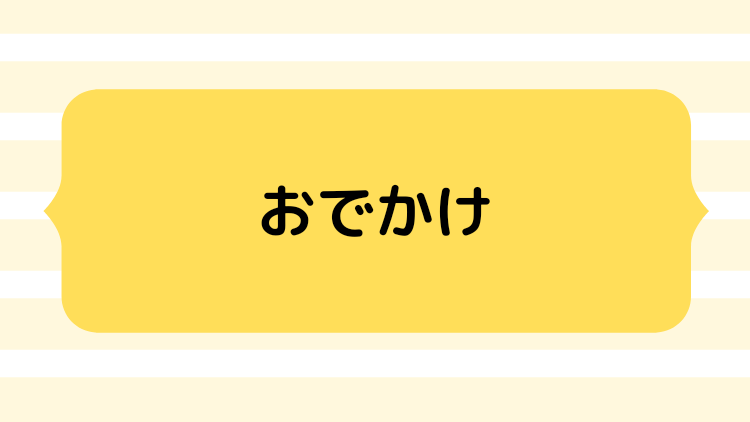 おでかけ